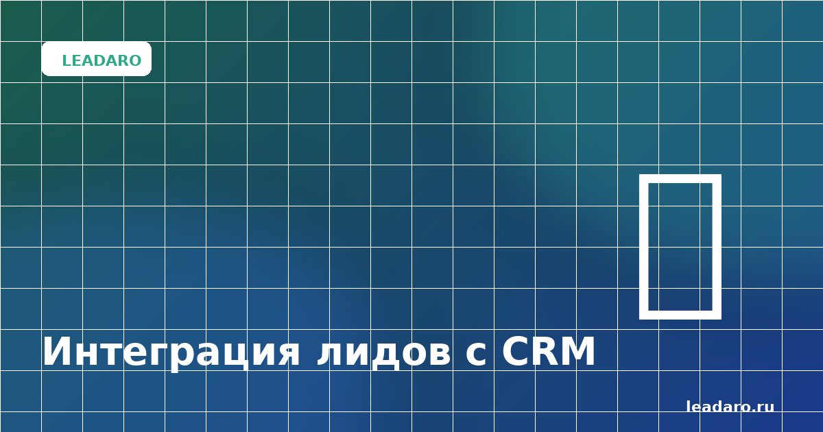 Как интегрировать лиды из Telegram с CRM