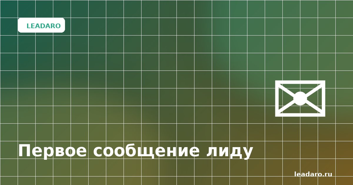 Как писать первое сообщение лиду из Telegram: 7 правил