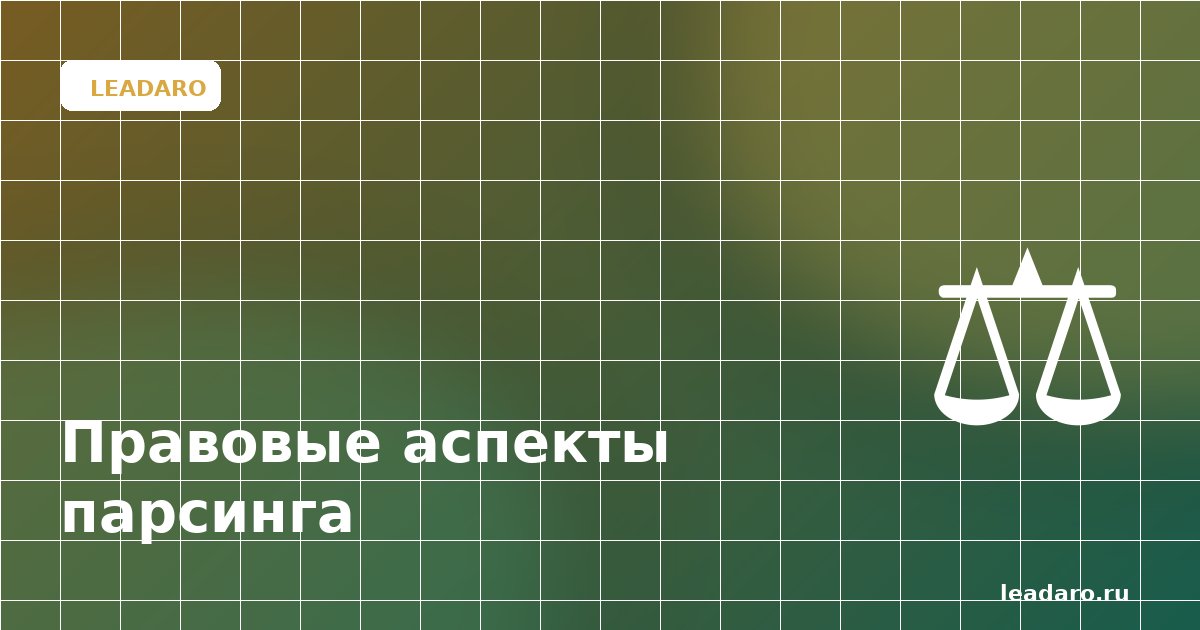 Правовые аспекты парсинга: что можно и что нельзя